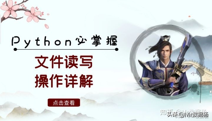 Python基础必掌握的文件读写操作详解