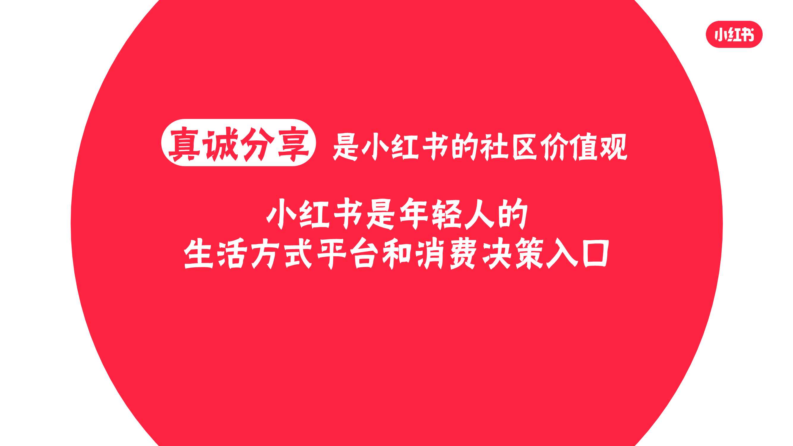 小红书：新消费浪潮下的决策价值之地