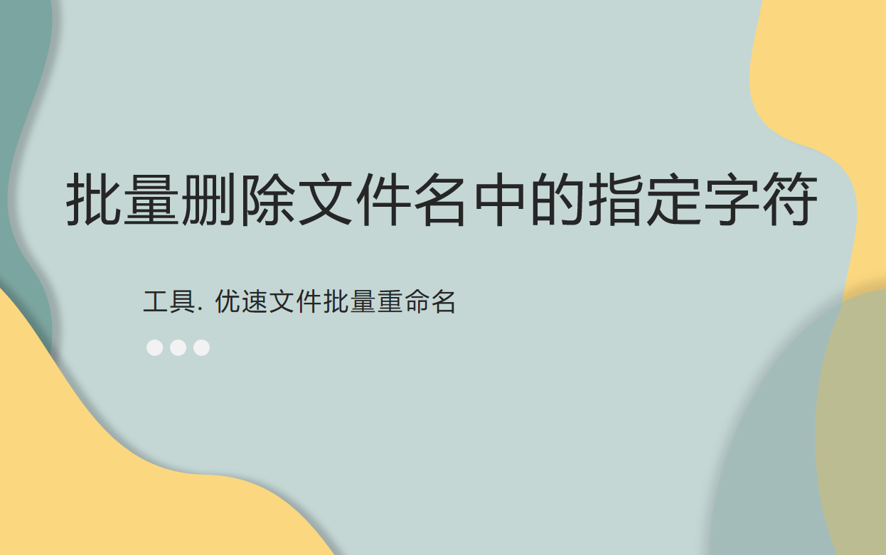 如何批量删除文件名中的指定字符或文字？