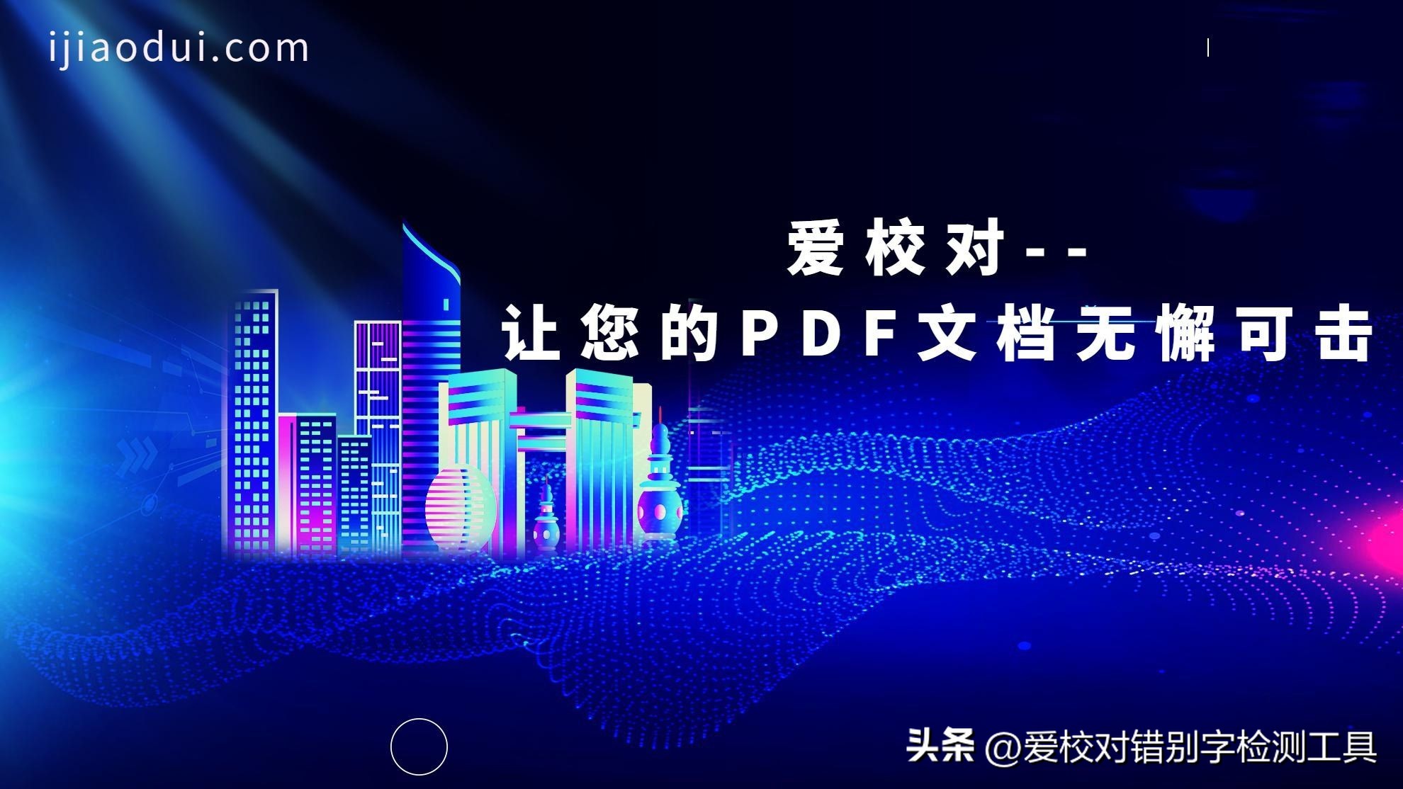 高效准确的PDF校对服务