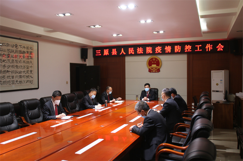 三原法院召开疫情防控工作会