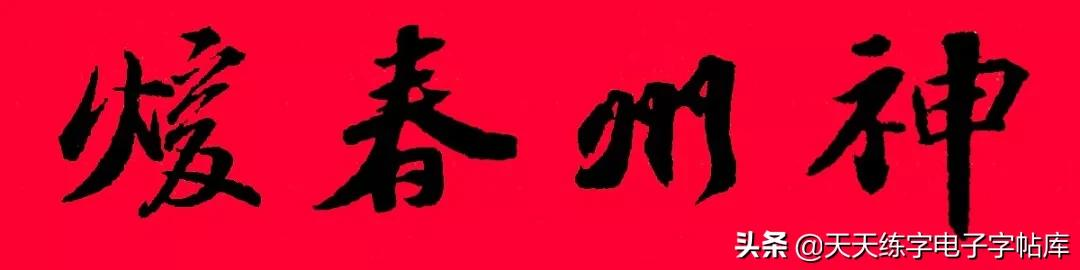 春联2022最新春联(历代书家集字春联大集合，2022年春节绝对够用)