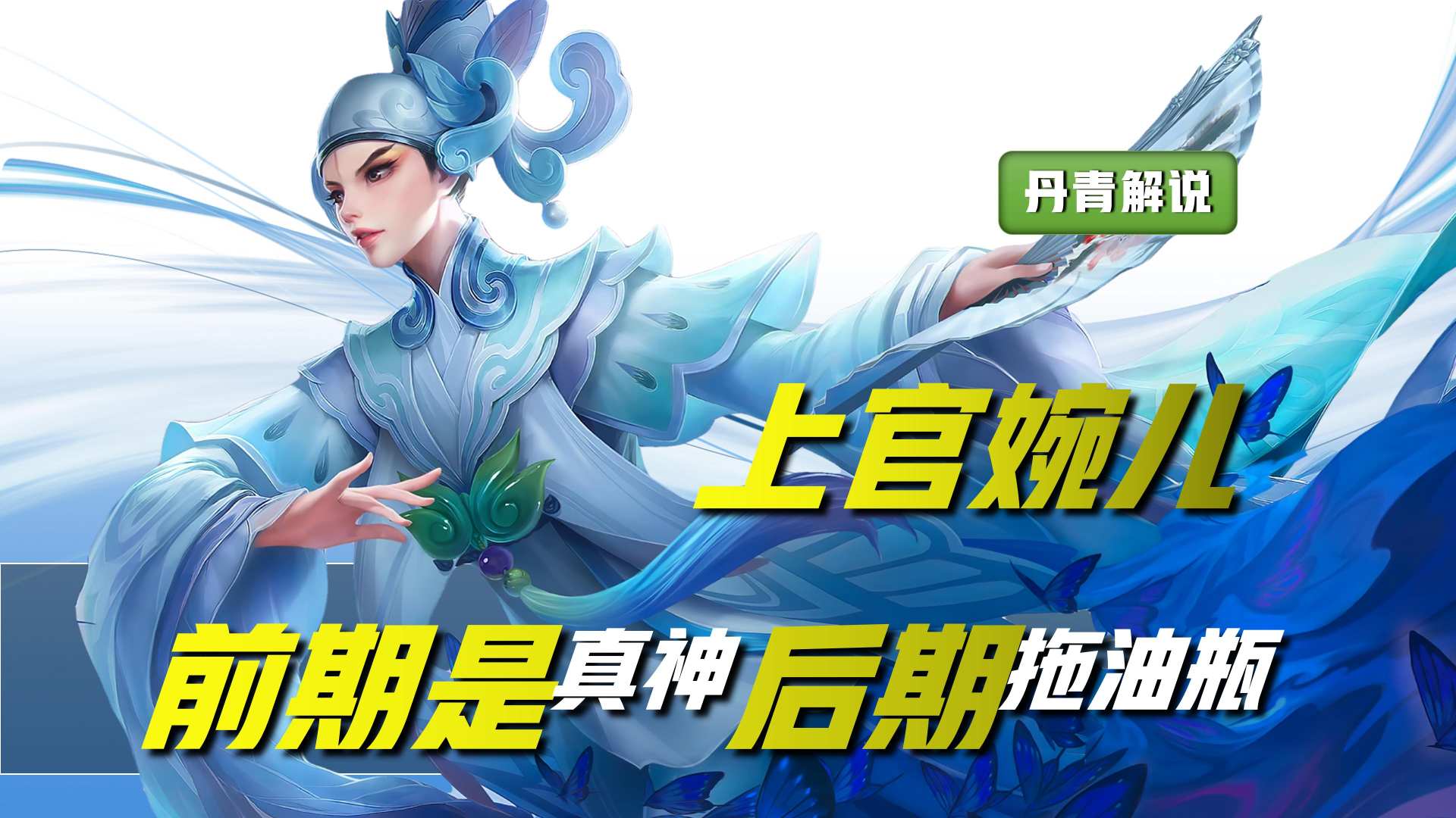王者荣耀：这四位英雄，前期是真神级别，但到了后期却成了拖油瓶