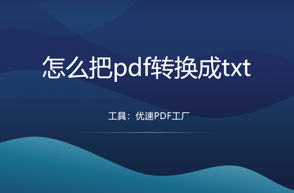 怎么把pdf转换成txt？