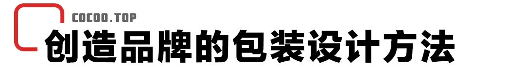 品牌化包装设计方法