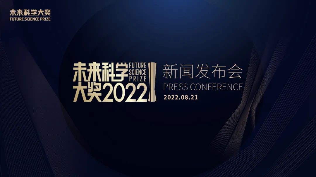 即将揭晓！2022未来科学大奖获奖名单8月21日公布