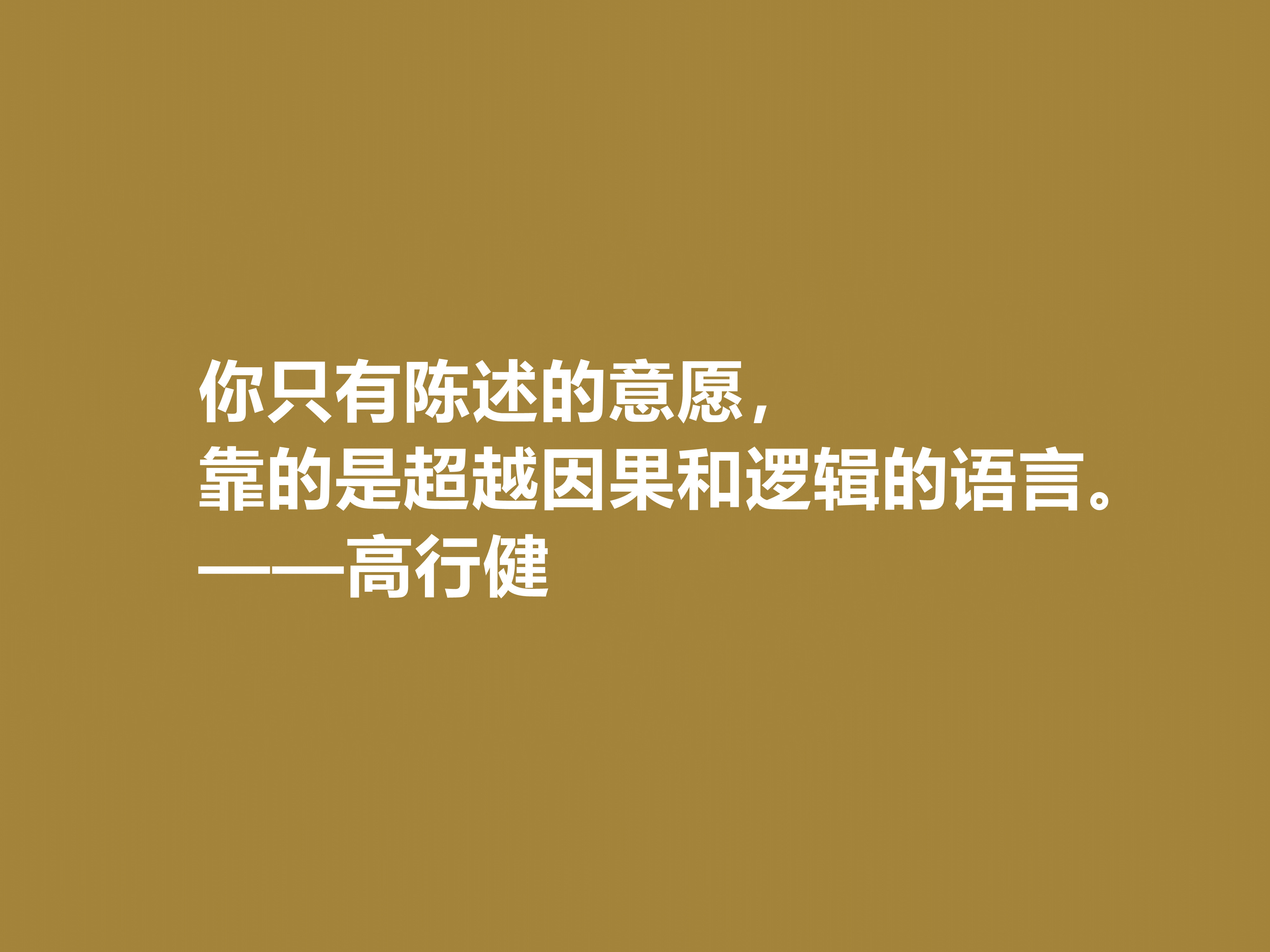 特立独行的作家，高行健十句格言，充满浓厚的禅意，读懂深受触动