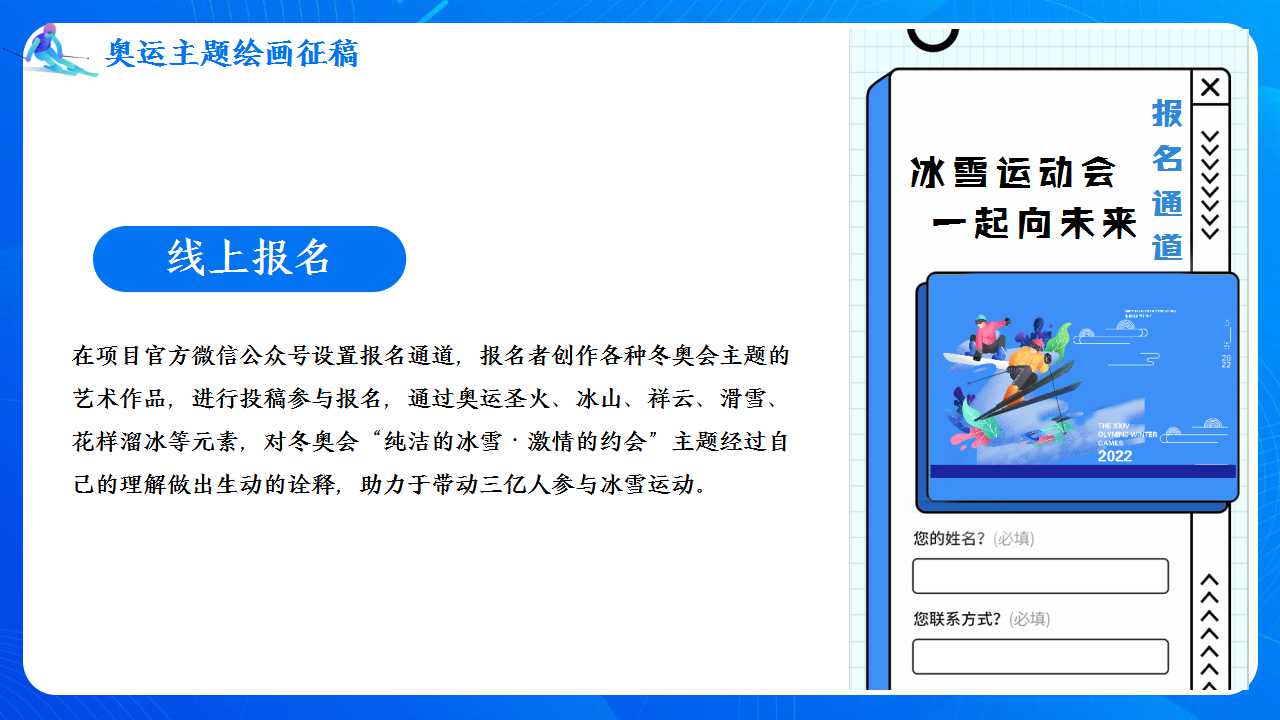 2022地产项目冬奥系列活动策划方案「PPT」