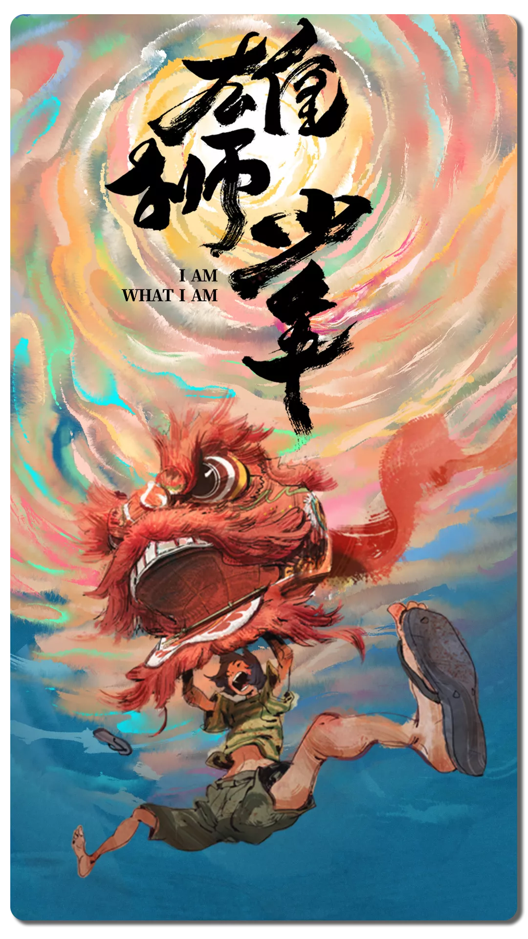 对话《雄狮少年》导演 ·“普通少年”孙海鹏
