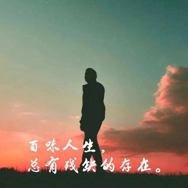 品人生百味—爱最甜；情最浓；淡最真