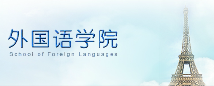 院系篇丨西北大学外国语学院
