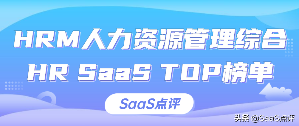 HRM人力资源管理综合HR SaaS排行榜单（2021年更新）