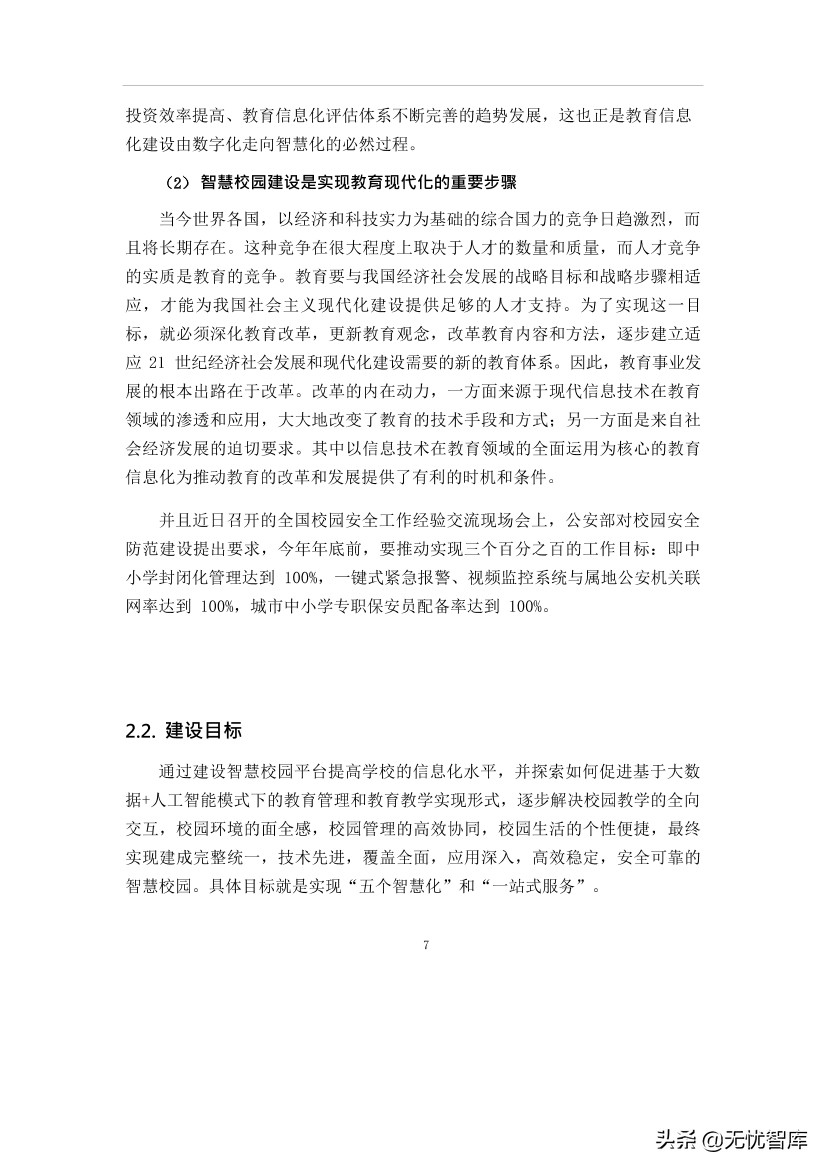 智慧校园平台建设方案（附WORD全文下载）