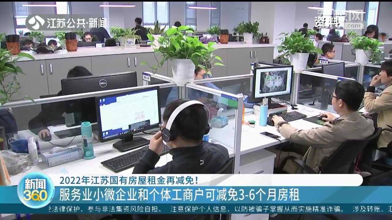 2022年国有房屋租金再减免！服务业小微企业和个体工商户可减免3-6个月房租