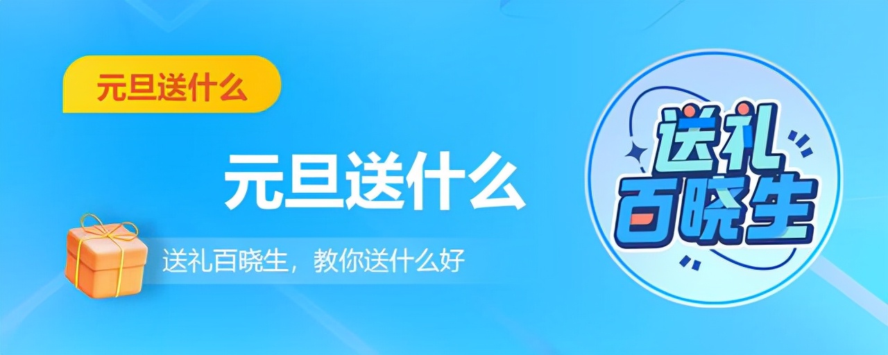 元旦送啥礼物好（元旦送礼物送什么好）