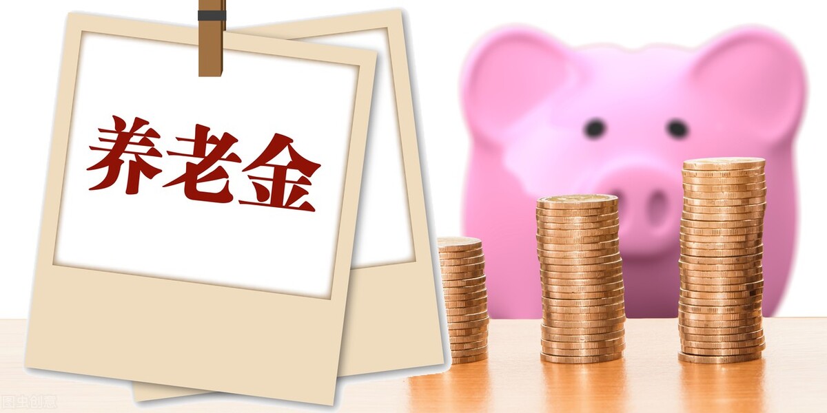 退休后养老金有多少(退休后养老金有多少钱)