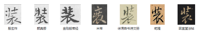 常用字范式之一四五