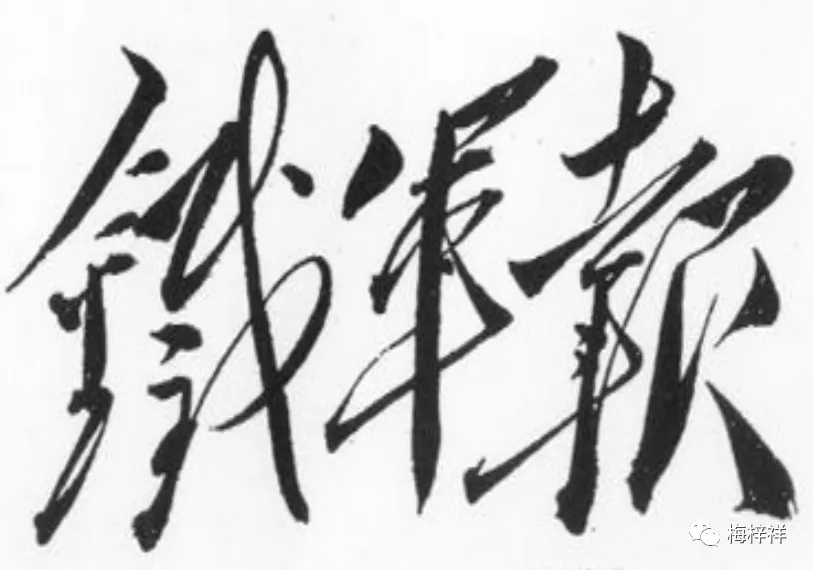 铁道兵首长:铁道兵团司令员、政委滕代远 原创 梅梓祥