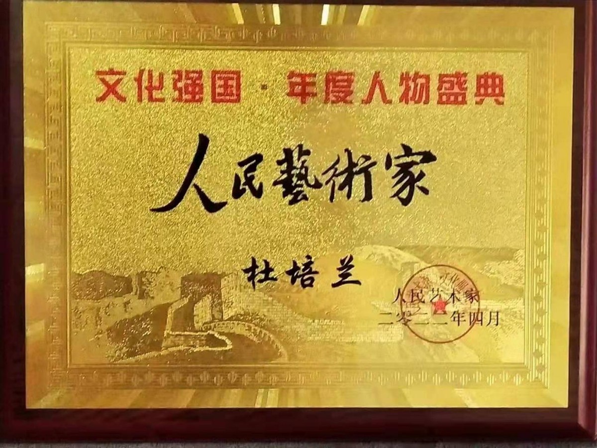 奋斗百年路 启航新征程——中国艺术传承人物杜培兰