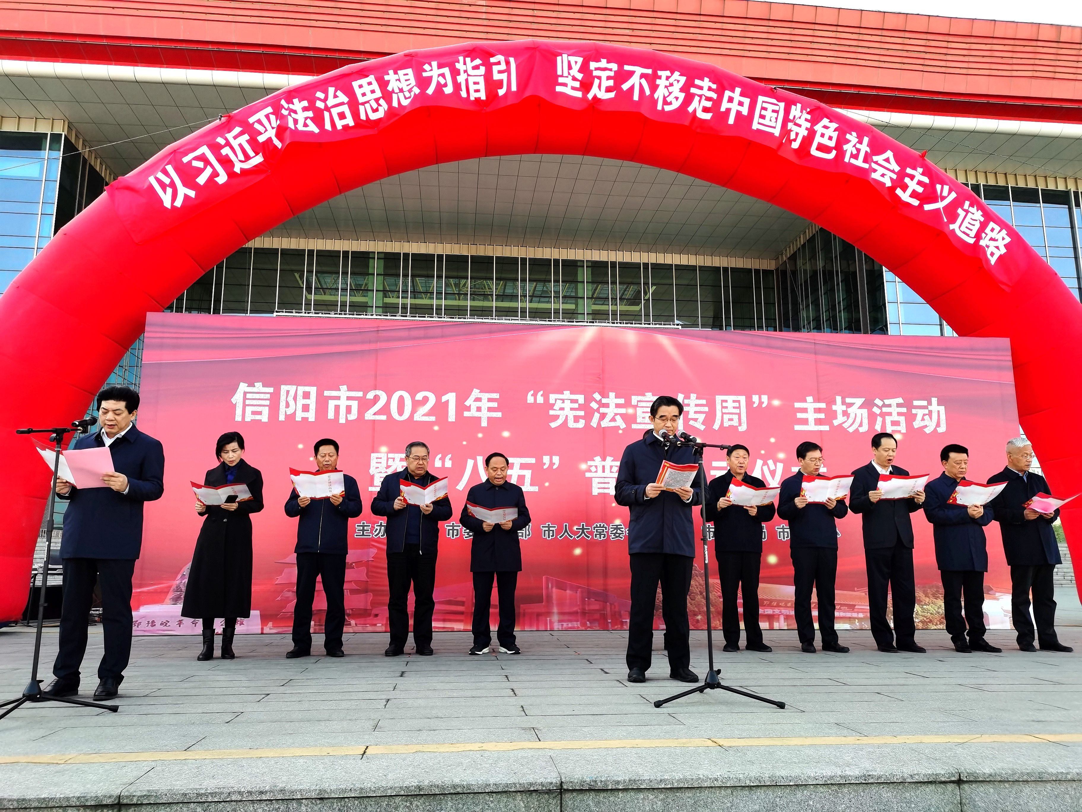 河南信阳举行2021年“宪法宣传周”主场活动暨“八五”普法启动仪式