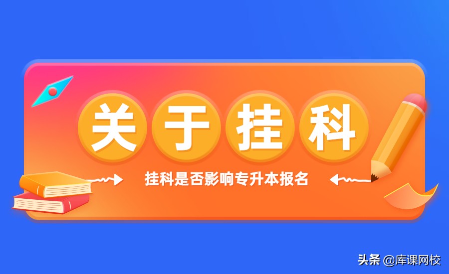 学校处分有什么影响（挂科）