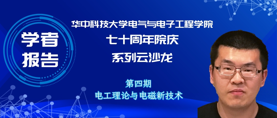 華中科技大學(xué)蔡承穎教授：高亮度電子束電磁輻射與電動(dòng)力學(xué)