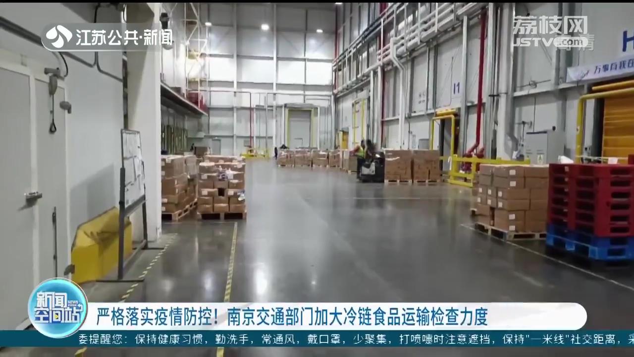 严格落实疫情防控！南京交通部门加大冷链食品运输检查力度