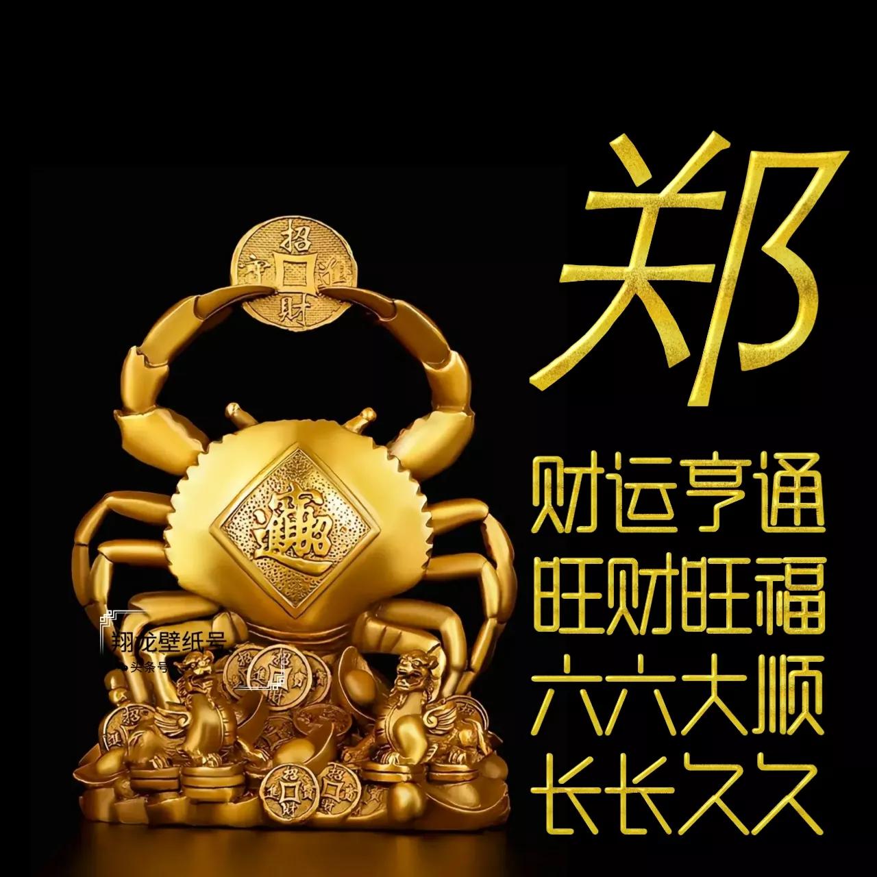 招财姓氏头像:财运亨通,旺财旺福,六六大顺,长长久久