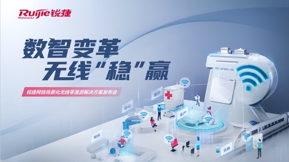 无线网络赋能数智转型“稳赢”锐捷无线漫游解决方案重磅发布