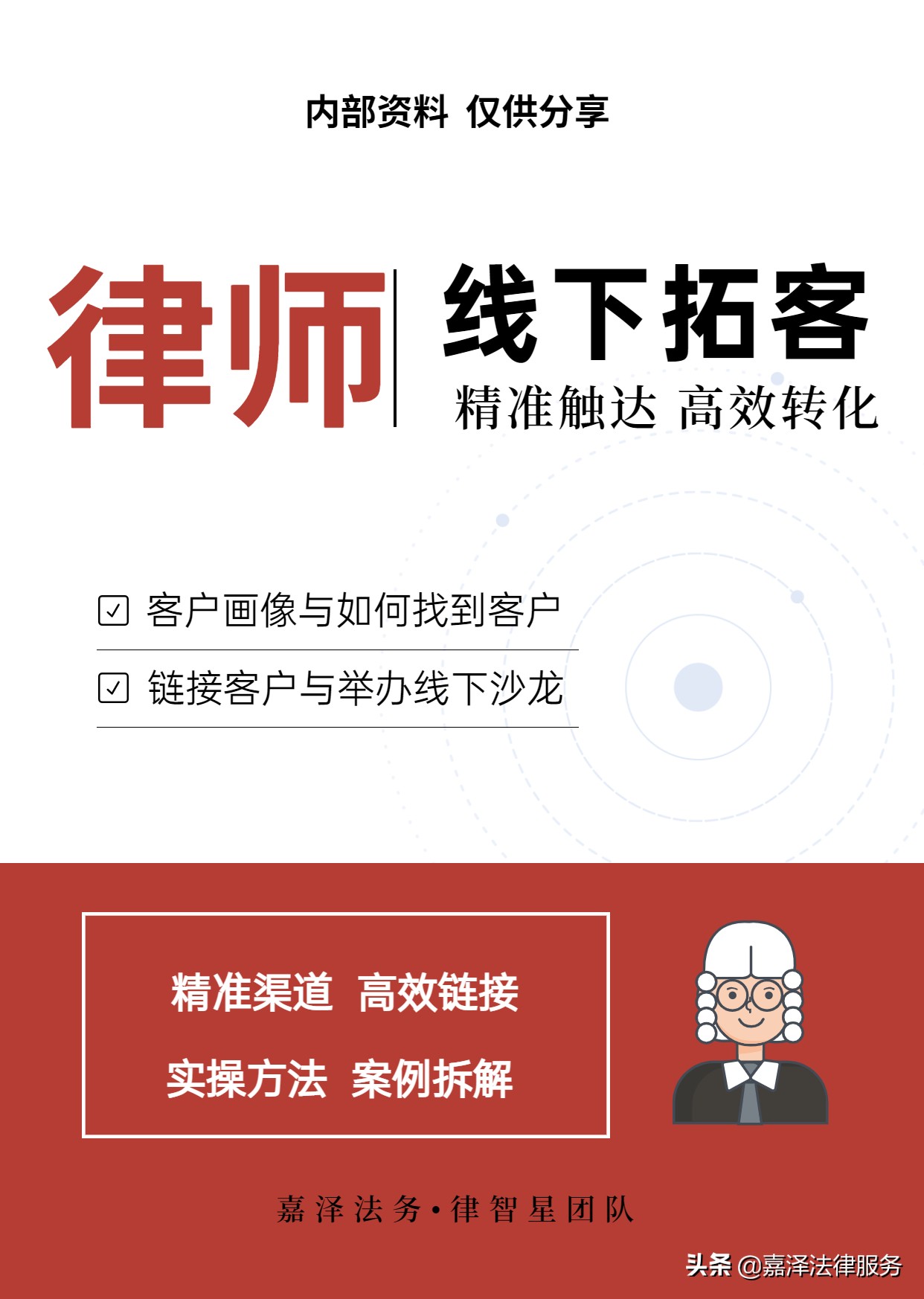 律师们看过来！六个要素教你如何打造个人影响力并让业务量倍增