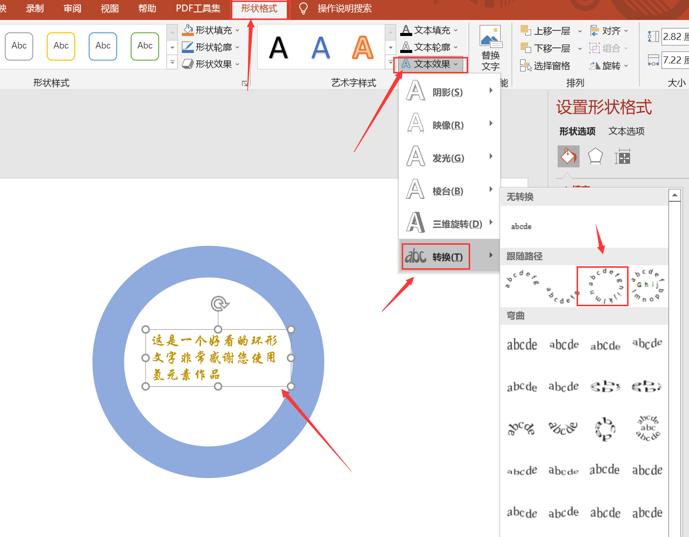 选择文本框——点击形状格式——文本效果——转换——跟随路径——圆