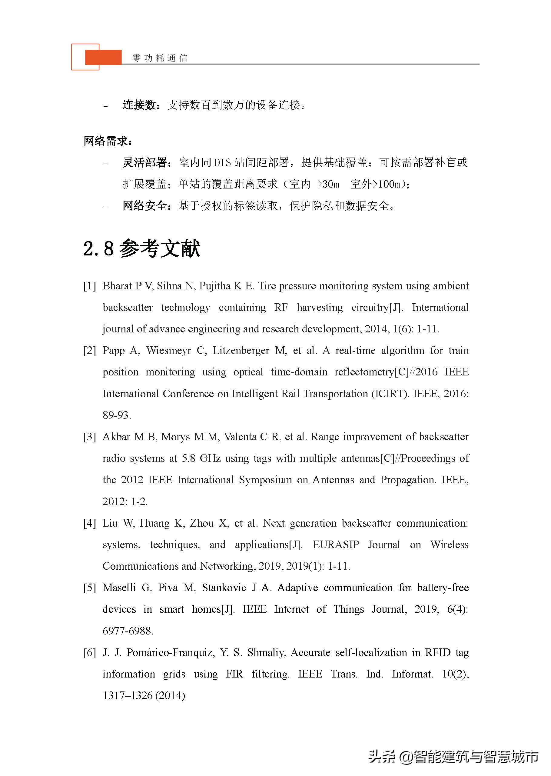 未来物联网通信技术——零功耗通信技术