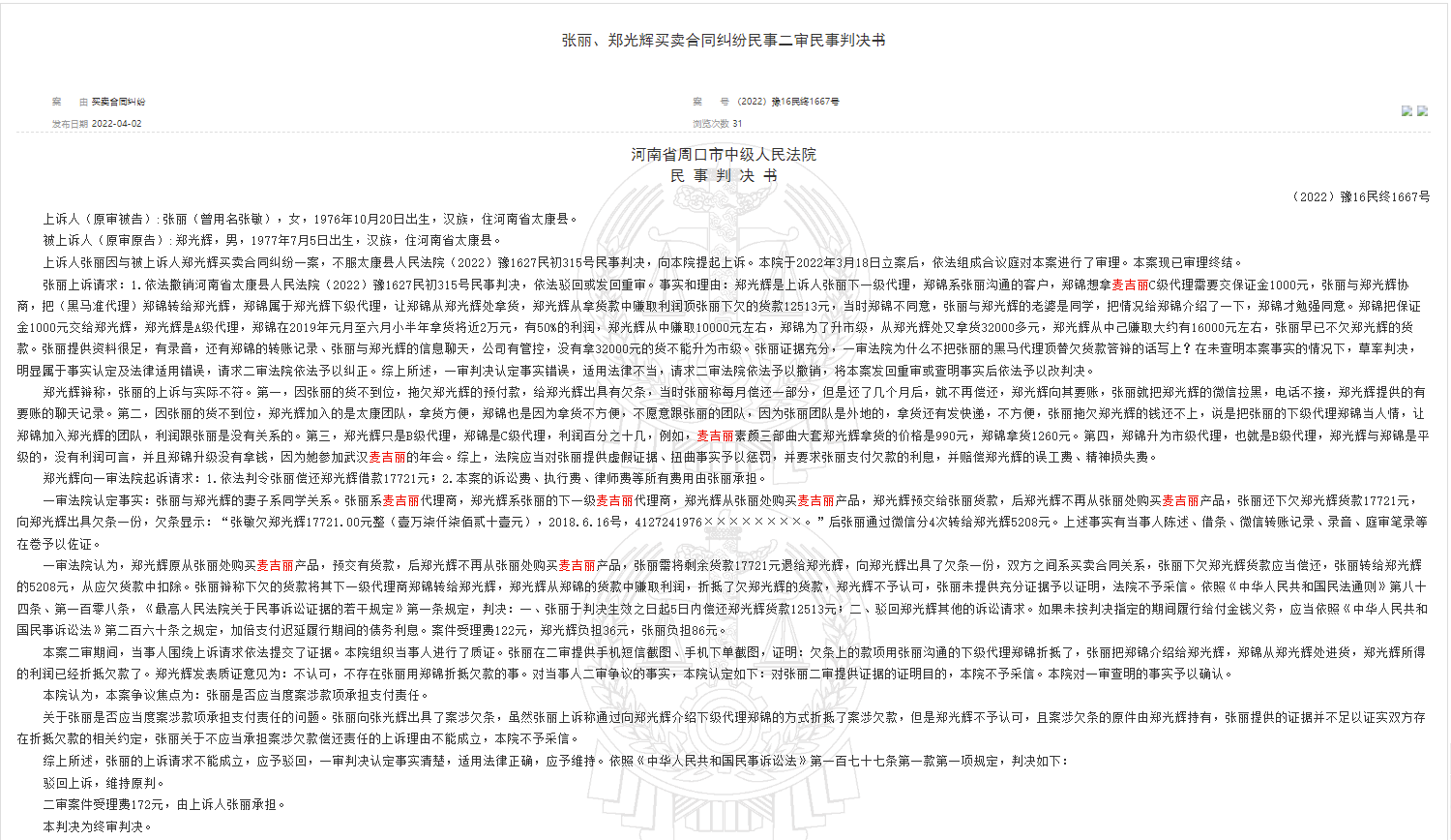 麦吉丽疑云：代理买卖合同纠纷多，曾被多位明星起诉