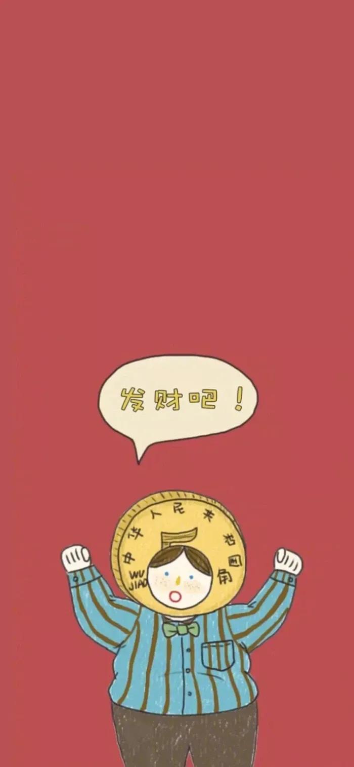 暴富壁纸丨让我们一起发财吧
