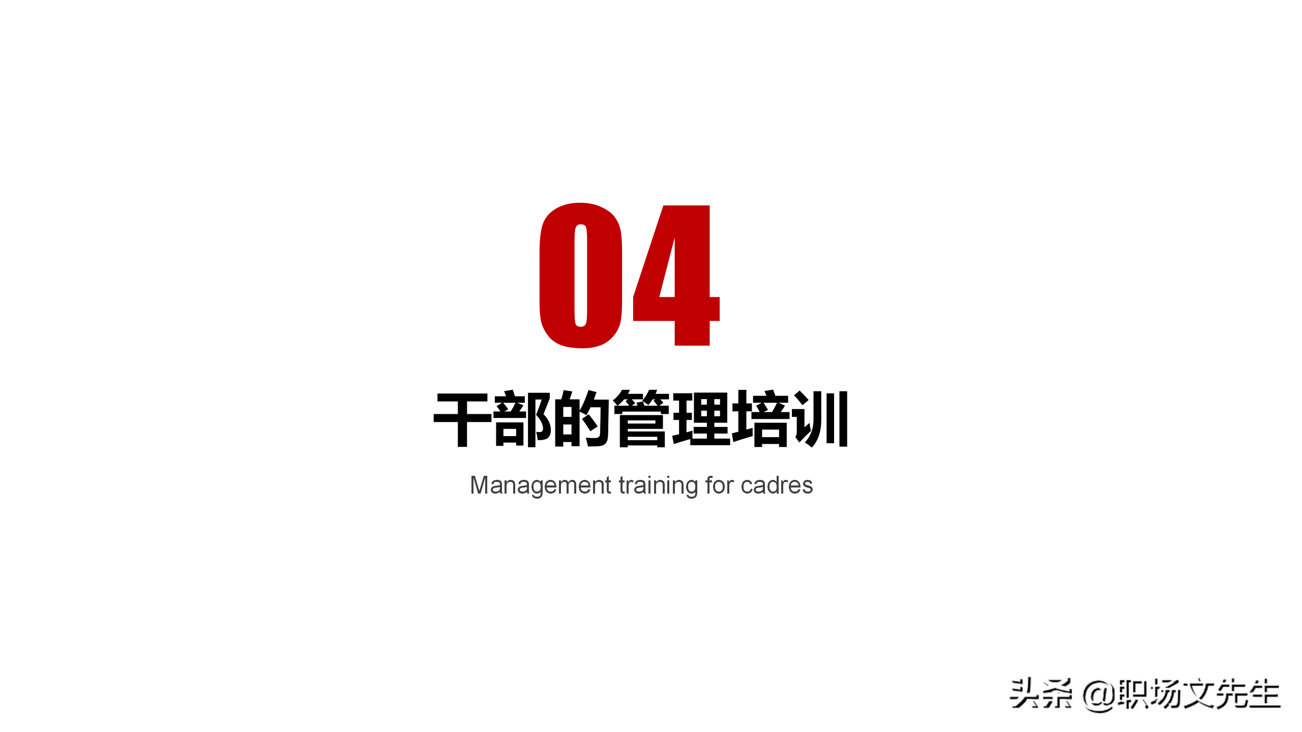 领导干部靠什么来领导？28页中层管理干部培训，中层领导管理技能