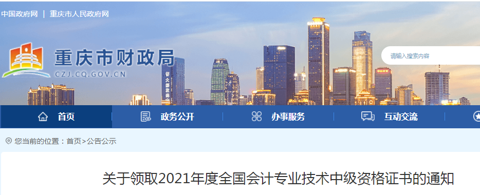 领证啦！贵州、重庆2021年中级会计师合格证书领取通知