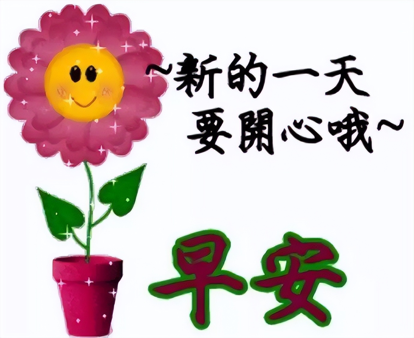 早上好温馨问候祝福语图文精选 平安健康、欢欣喜悦图片