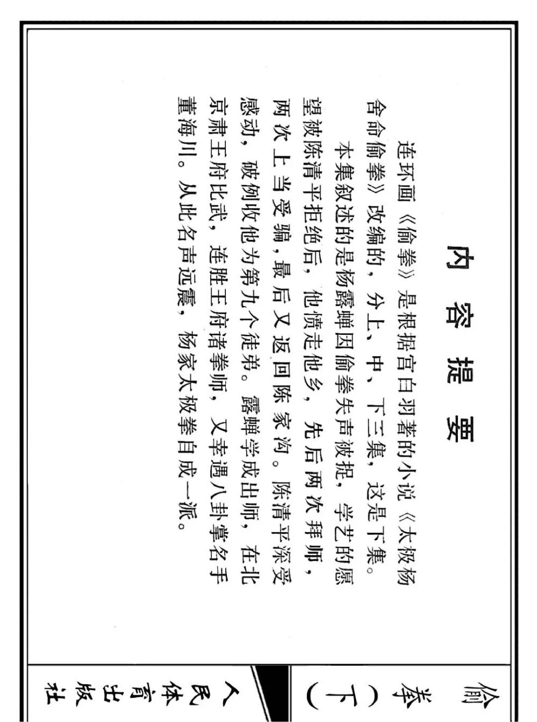 连环画《偷拳》下 人民体育出版社