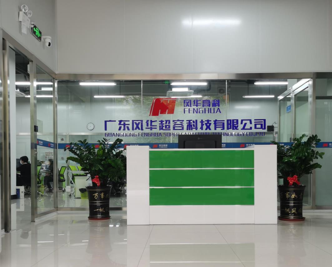 世纪风华联合风华高科发布超级电容新品