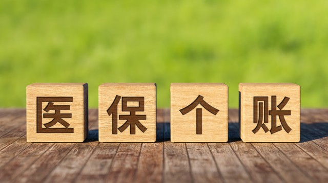 你的医保账户钱进账少了吗？