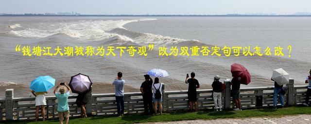 钱塘江大潮难道不是被人们称为天下奇观吗？

重写标题：钱塘江大潮为何被誉为天下奇观