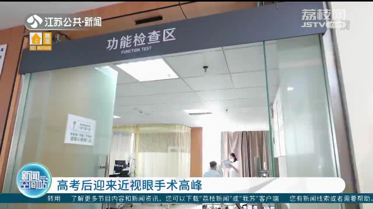 高考后迎来近视眼手术高潮 专家建议：术后应注意避免发生二次近视