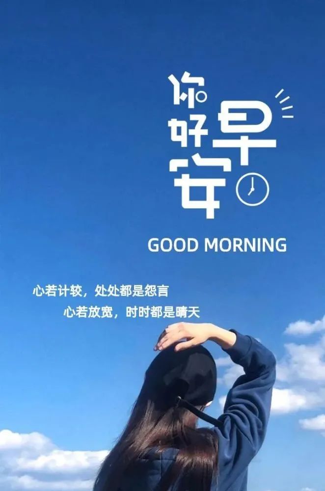 周末特别漂亮的早上好问候语图片带字 愿快乐与你朝夕相处图片