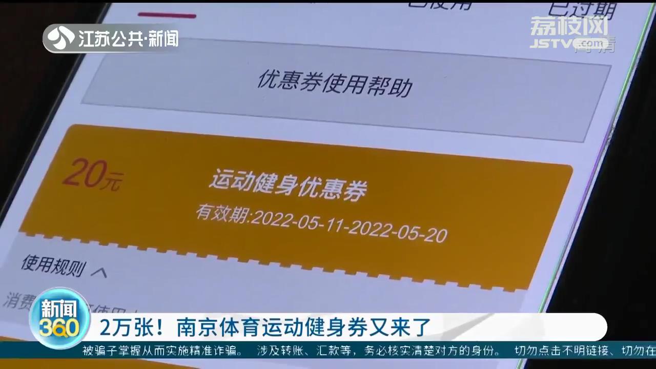 南京體育運動健身券再發(fā)兩萬張 使用范圍增至228家場館