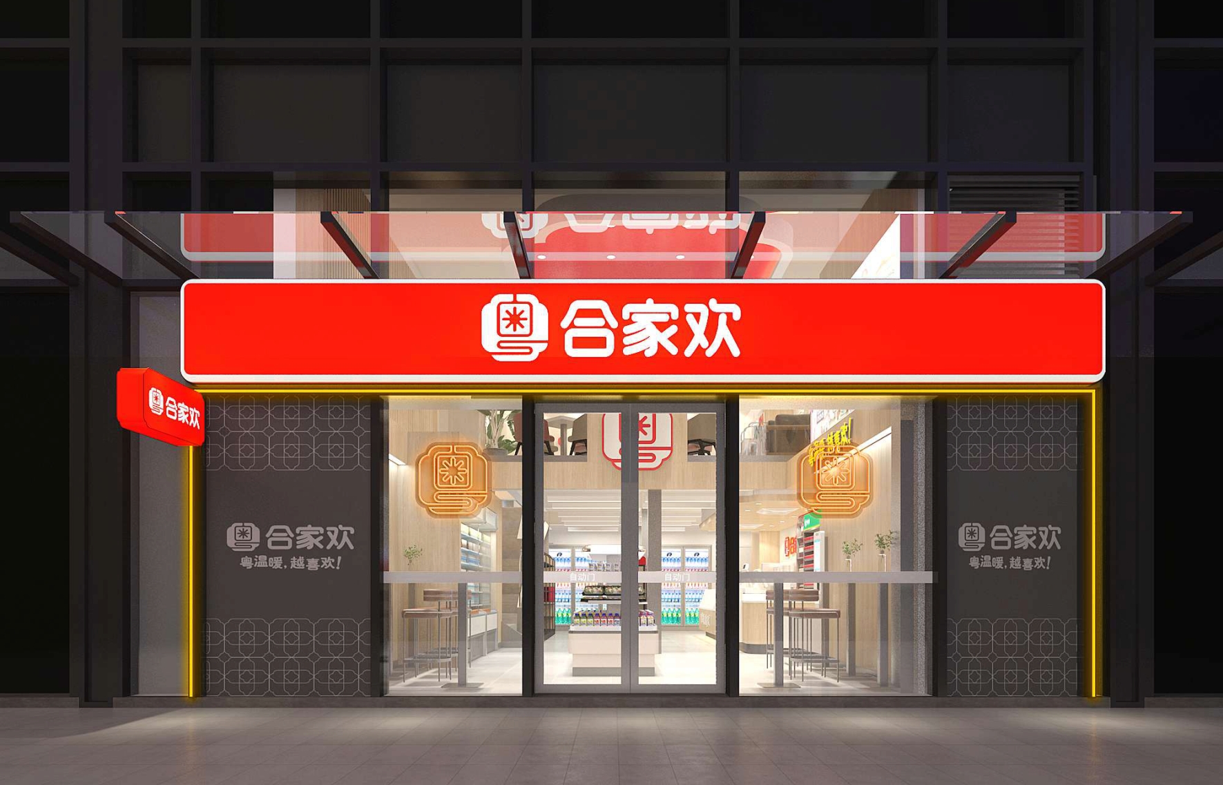 雪糕批发加盟（牵手过的连锁便利店品牌）(10)