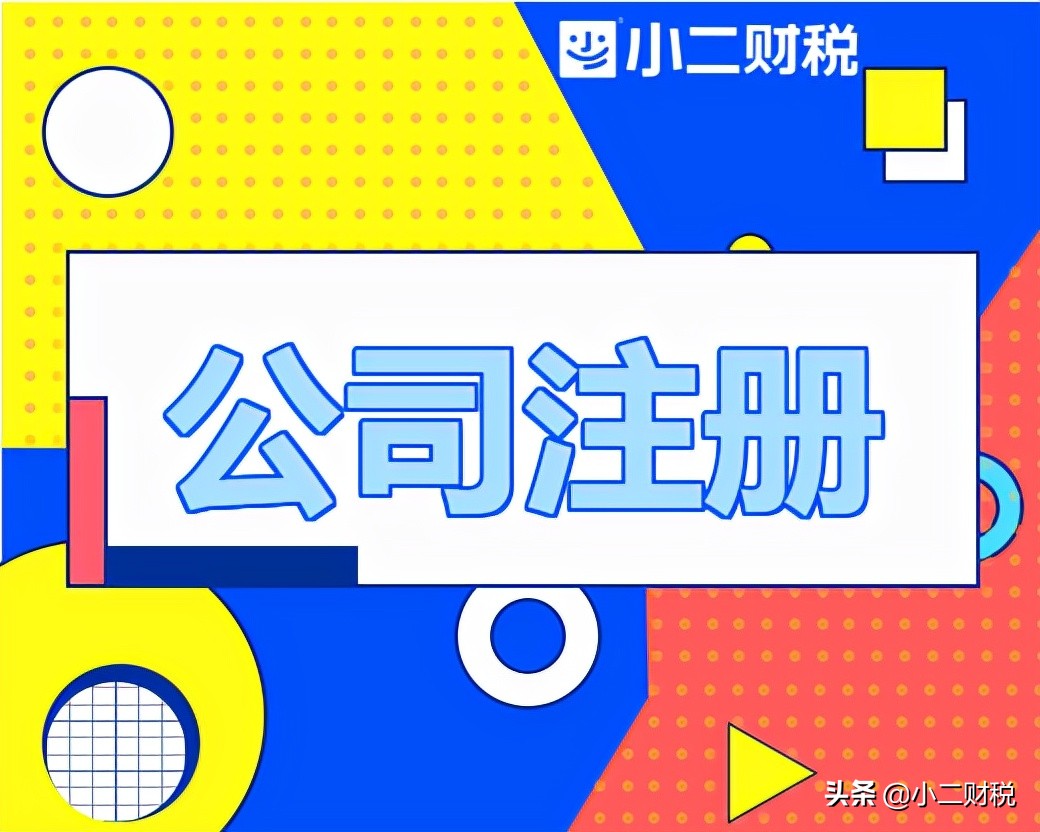 注册公司代理（在创业者创业之初）