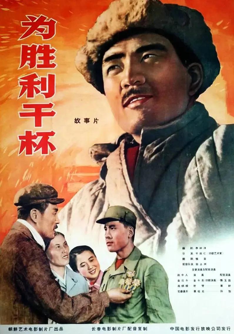 世界电影（0108）朝鲜电影《为胜利干杯》（1965）剧照欣赏