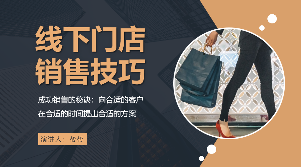 线下门店销售培训技巧，成功案例培训讲解，员工教育PPT直接套用