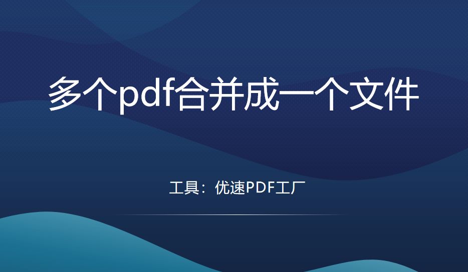 多个pdf合并成一个文件，3个方法合并pdf