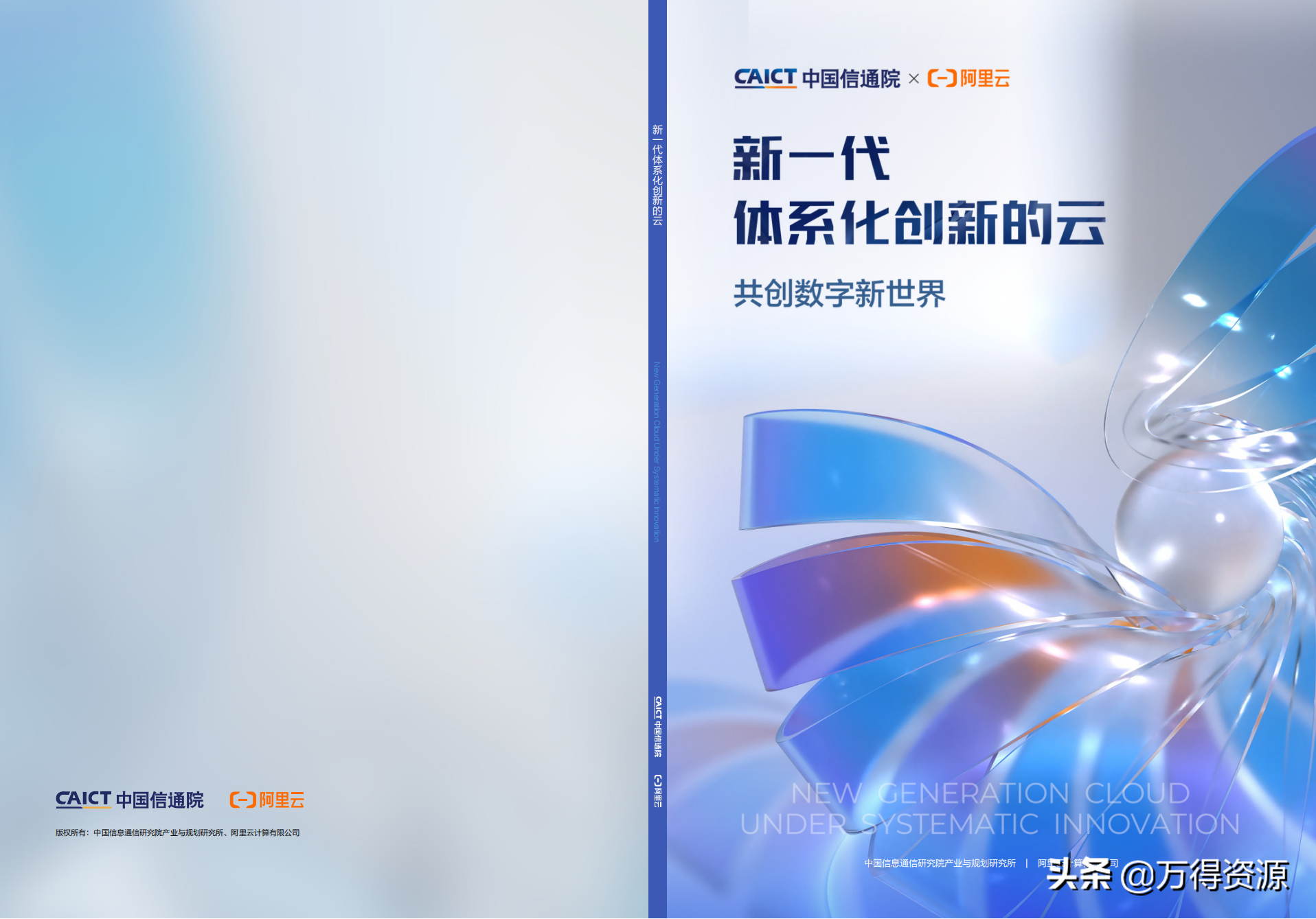 阿里云：新一代体系化创新的云（共创数字新世界）